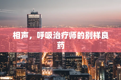 相声，呼吸治疗师的别样良药