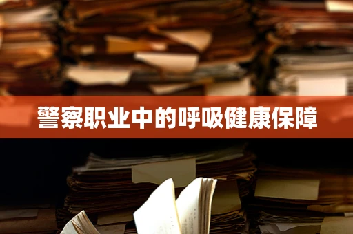 警察职业中的呼吸健康保障
