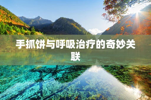 手抓饼与呼吸治疗的奇妙关联