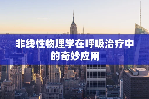 非线性物理学在呼吸治疗中的奇妙应用