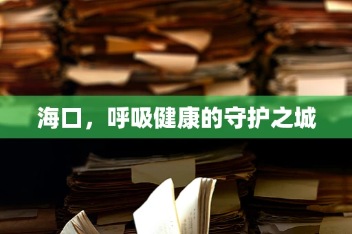 海口，呼吸健康的守护之城