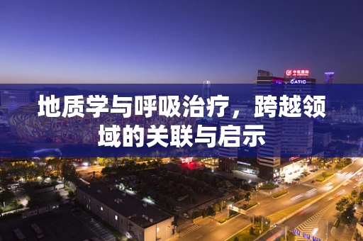 地质学与呼吸治疗，跨越领域的关联与启示