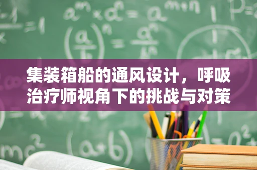 集装箱船的通风设计，呼吸治疗师视角下的挑战与对策