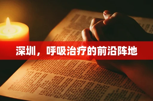 深圳，呼吸治疗的前沿阵地