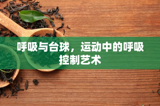 呼吸与台球，运动中的呼吸控制艺术