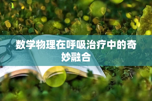 数学物理在呼吸治疗中的奇妙融合