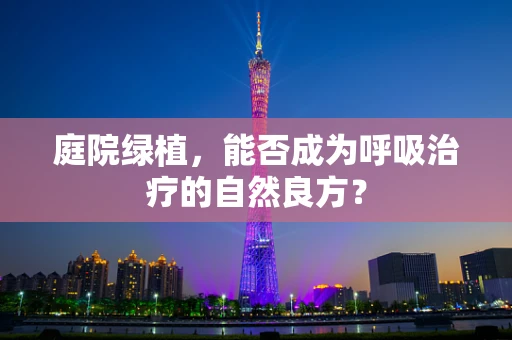 庭院绿植，能否成为呼吸治疗的自然良方？