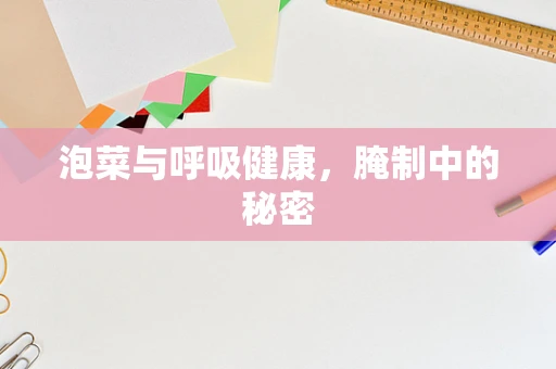 泡菜与呼吸健康，腌制中的秘密