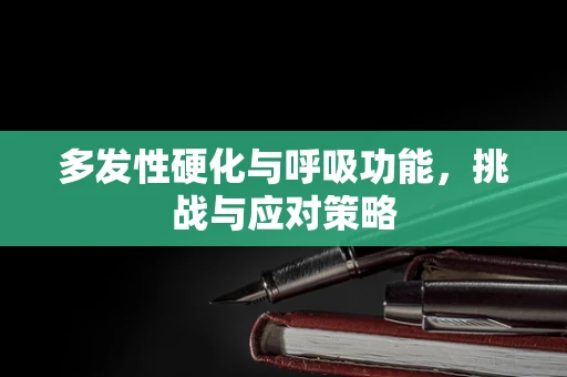 多发性硬化与呼吸功能，挑战与应对策略