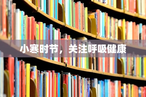 小寒时节，关注呼吸健康