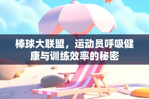 棒球大联盟，运动员呼吸健康与训练效率的秘密