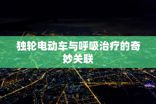 独轮电动车与呼吸治疗的奇妙关联