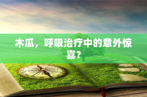 木瓜，呼吸治疗中的意外惊喜？