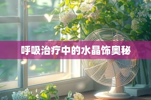 呼吸治疗中的水晶饰奥秘