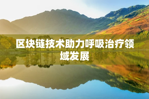 区块链技术助力呼吸治疗领域发展