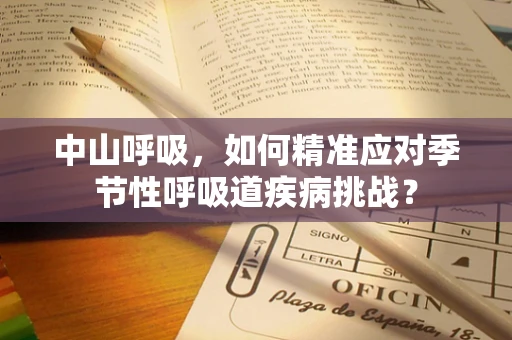 中山呼吸，如何精准应对季节性呼吸道疾病挑战？
