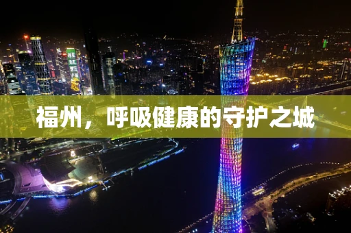 福州，呼吸健康的守护之城