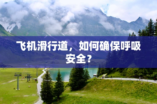 飞机滑行道，如何确保呼吸安全？