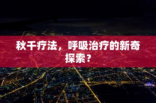 秋千疗法，呼吸治疗的新奇探索？