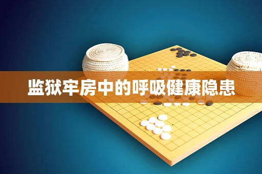 监狱牢房中的呼吸健康隐患