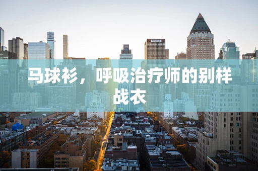 马球衫，呼吸治疗师的别样战衣