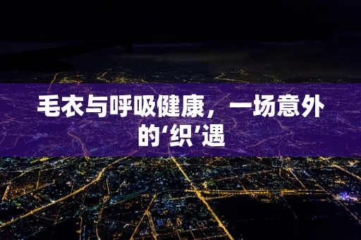 毛衣与呼吸健康，一场意外的‘织’遇