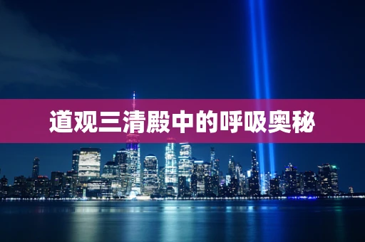 道观三清殿中的呼吸奥秘