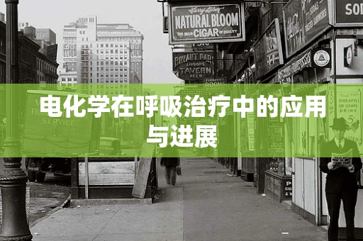 电化学在呼吸治疗中的应用与进展