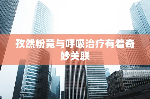 孜然粉竟与呼吸治疗有着奇妙关联