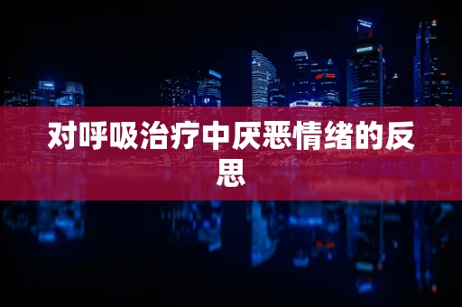 对呼吸治疗中厌恶情绪的反思