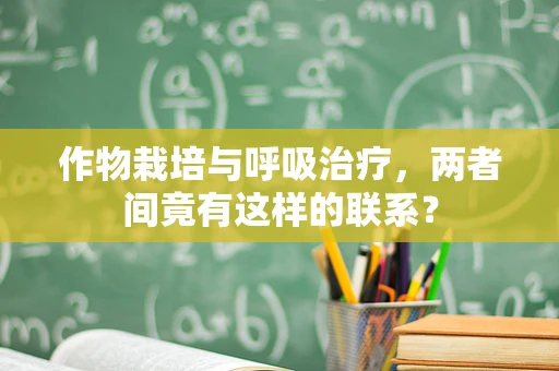 作物栽培与呼吸治疗，两者间竟有这样的联系？