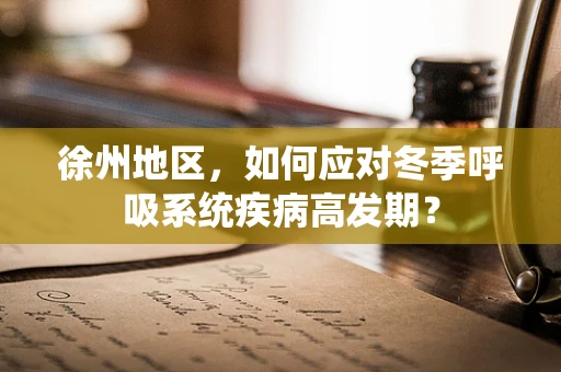 徐州地区，如何应对冬季呼吸系统疾病高发期？
