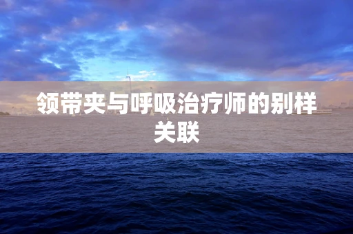 领带夹与呼吸治疗师的别样关联