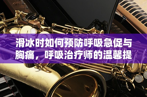 滑冰时如何预防呼吸急促与胸痛，呼吸治疗师的温馨提醒