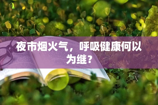 夜市烟火气，呼吸健康何以为继？