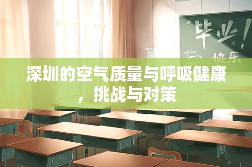 深圳的空气质量与呼吸健康，挑战与对策