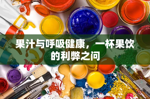 果汁与呼吸健康，一杯果饮的利弊之问