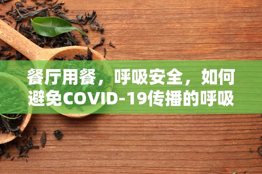 餐厅用餐，呼吸安全，如何避免COVID-19传播的呼吸治疗师视角
