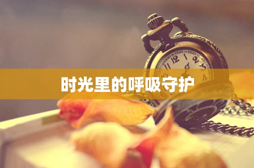 时光里的呼吸守护