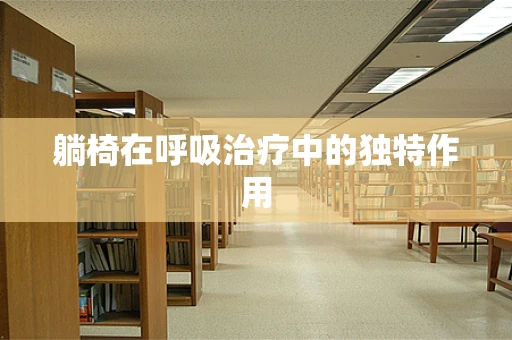 躺椅在呼吸治疗中的独特作用