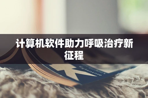 计算机软件助力呼吸治疗新征程