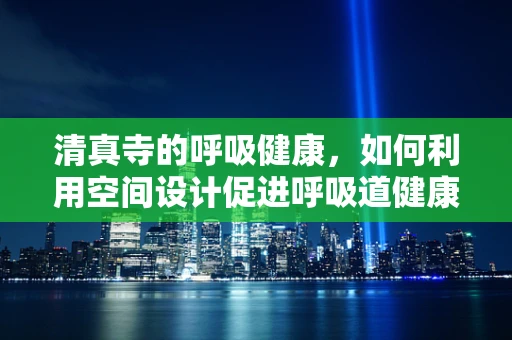 清真寺的呼吸健康，如何利用空间设计促进呼吸道健康？