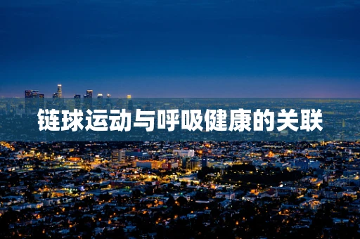 链球运动与呼吸健康的关联