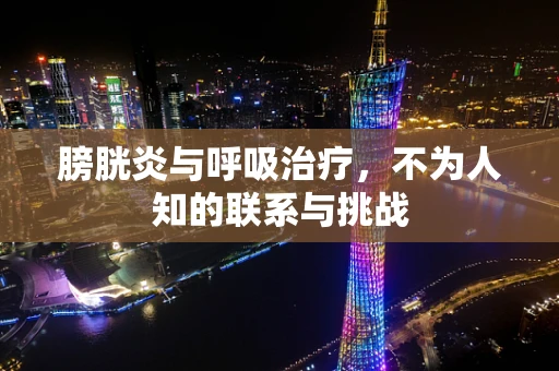 膀胱炎与呼吸治疗，不为人知的联系与挑战