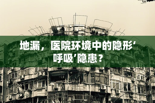 地漏，医院环境中的隐形‘呼吸’隐患？