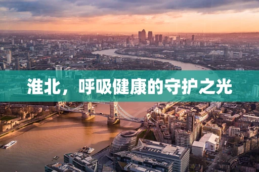 淮北，呼吸健康的守护之光