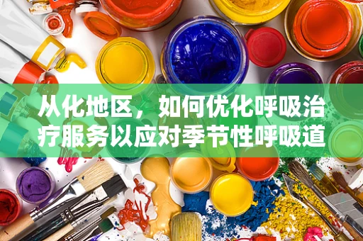 从化地区，如何优化呼吸治疗服务以应对季节性呼吸道疾病高发？