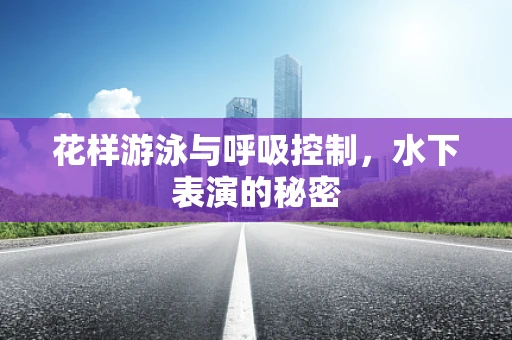 花样游泳与呼吸控制，水下表演的秘密