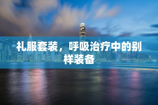 礼服套装，呼吸治疗中的别样装备