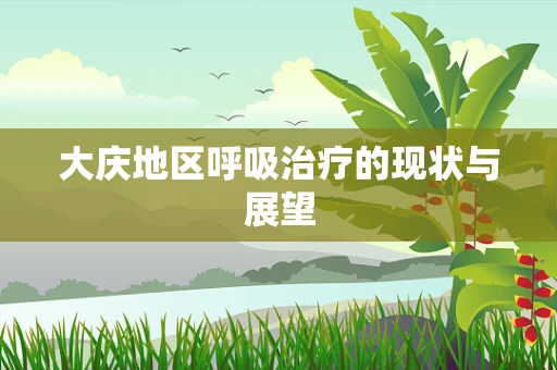 大庆地区呼吸治疗的现状与展望